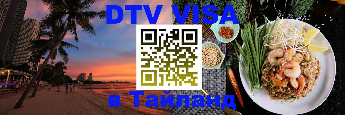 Стоимость и условия DTV визы — оформление в Таиланд под ключ - Ханты-Мансийск Стоимость и условия DTV визы — оформление в Таиланд под ключ - Ханты-Мансийск