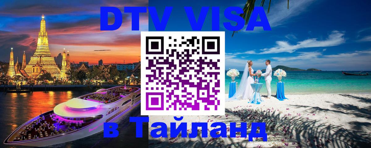 ДТВ VISA Тайланд для фрилансеров 