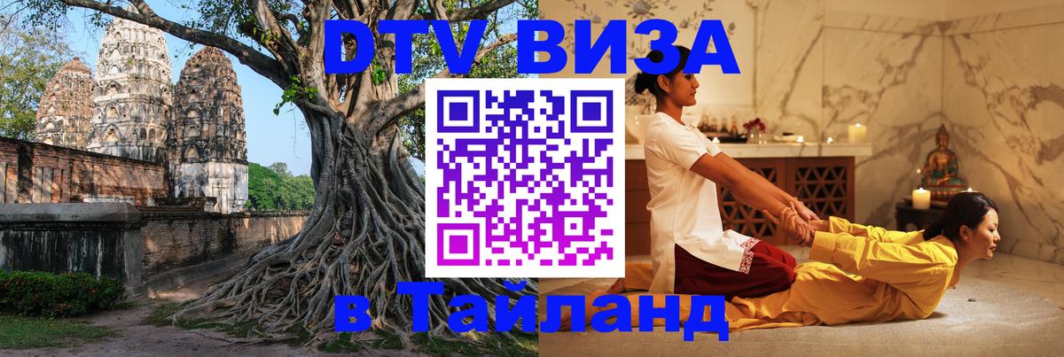 Destination Thailand Visa (DTV виза) Ханты-Мансийск 